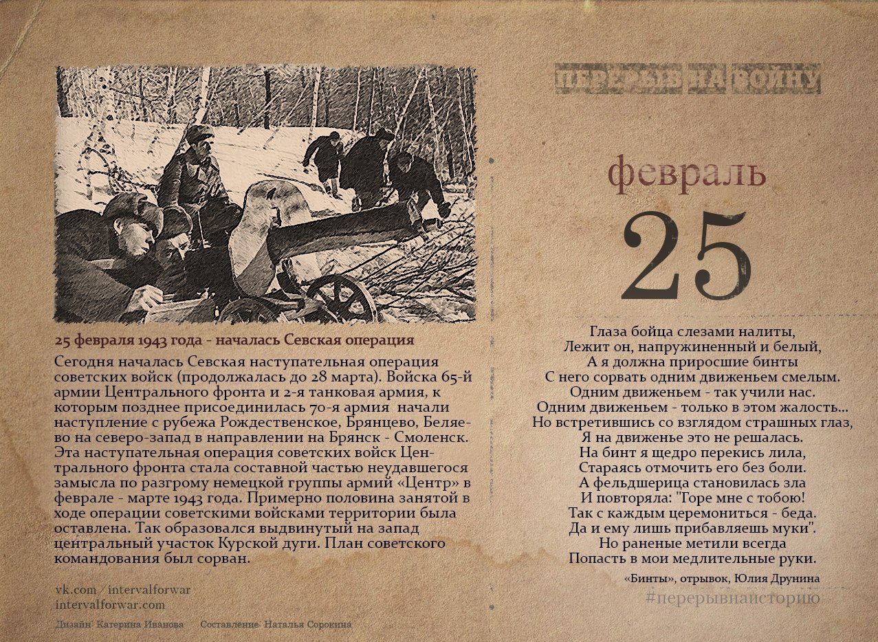 13 января 25 февраля. Дмитриев-Севская наступательная операция 1943. Февраль в истории. 25 Февраля. 25 Февраля календарь истории.